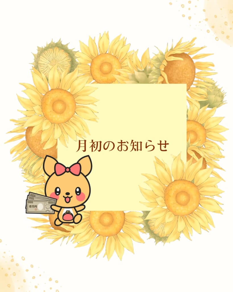 初月のお知らせ
